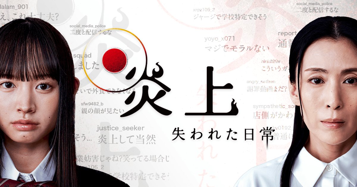 BUMPで配信されているショートドラマ『炎上〜失われた日常〜』のキービジュアル。出演者の雛形あきこと水瀬紗彩耶がSNSの批判コメントを背景に並び、SNSの炎上から日常が変化していく物語を想起させる画像。