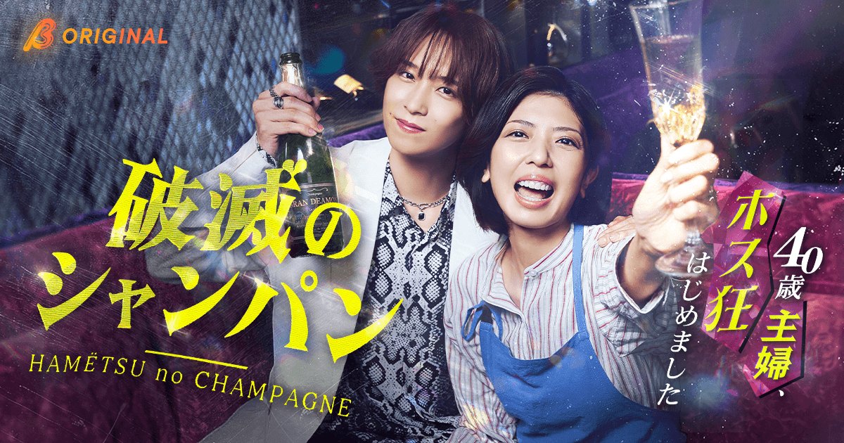 BUMPで配信されているショートドラマ『破滅のシャンパン～40歳主婦、ホス狂はじめました～』のキービジュアル。出演者の宮地真緒と富園力也がシャンパンボトルとグラスを持って並び、華やかなホストクラブの世界観を感じられる画像