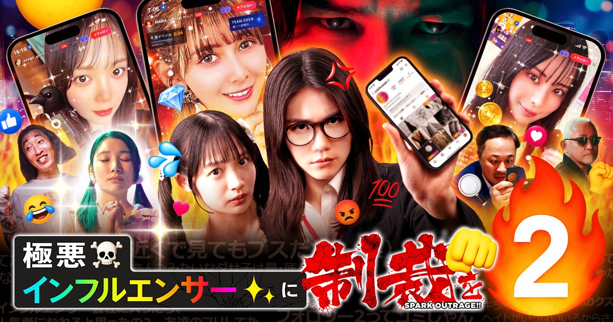 emole×電通で制作したショートドラマ『極悪インフルエンサーに制裁を』シーズン2がBUMPにて独占配信開始 